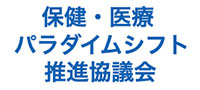 保健・医療パラダイムシフト推進協議会